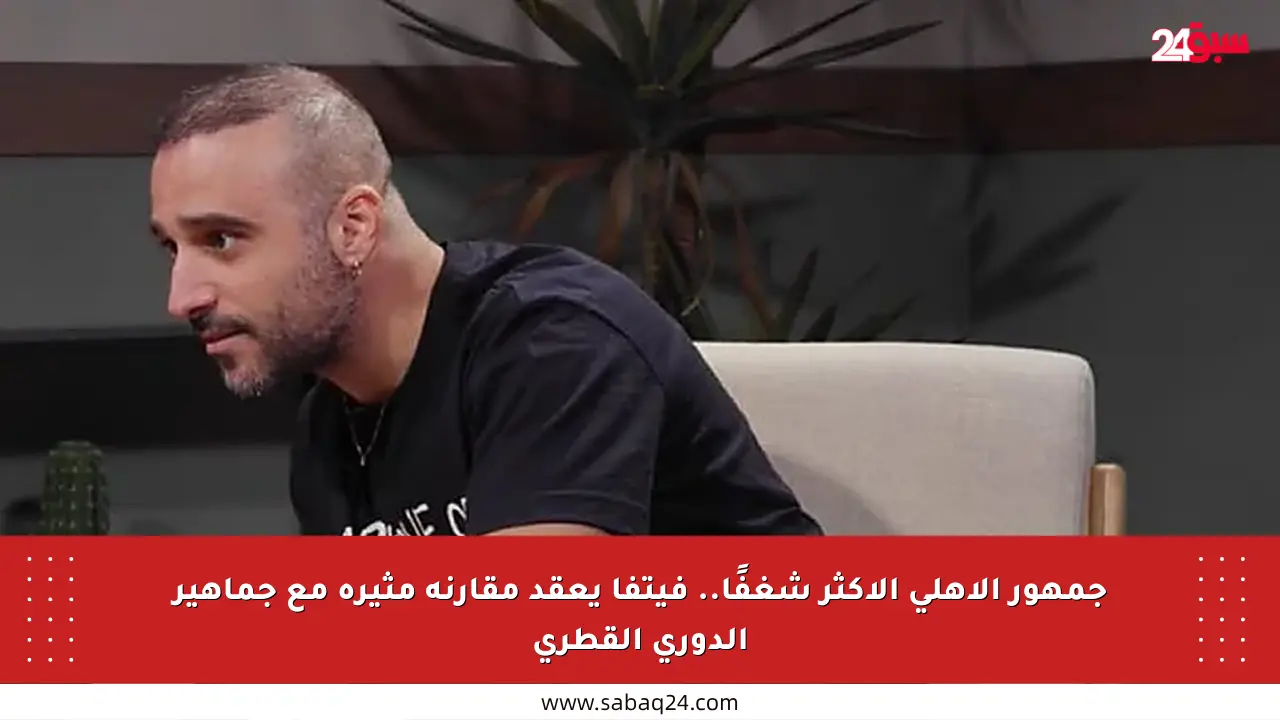 جمهور الأهلي الأكثر شغفًا.. فيتفا يعقد مقارنة مثيرة مع جماهير الدوري القطري